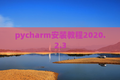 pycharm安装教程2020.2.3